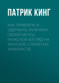 Как привлечь и удержать мужчину своей мечты. Мужской взгляд на женские стратегии знакомств