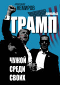 Дональд Трамп. Чужой среди своих