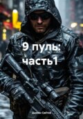 9 пуль: часть1