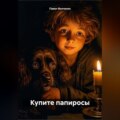 Купите папиросы