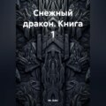 Снежный дракон Книга 1