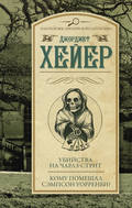 Убийства на Чарлз-стрит. Кому помешал Уорренби? (сборник)