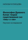 Философия Древнего Китая: теория существования сил «инь» и «ян». Научное исследование