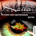 История про одолженную жизнь – Кайа (том 4)