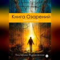 Книга Озарений. Внешний мир