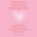 Дорогая я, нам надо поговорить: Правильные вопросы для психологической разгрузки