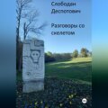 Разговоры со скелетом