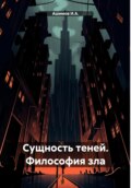 Сущность теней. Философия зла