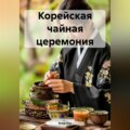 Корейская чайная церемония