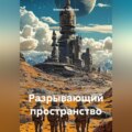 Разрывающий пространство