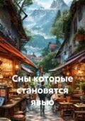 Сны которые становятся явью