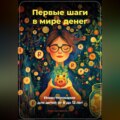 Первые шаги в мире денег: Инвестирование для детей от 8 до 12 лет