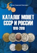 Каталог монет СССР и России 1918-2018, выпуск 6