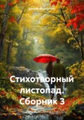 Стихотворный листопад. Сборник 3