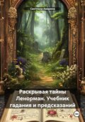 Раскрывая тайны Ленорман. Учебник гадания и предсказаний