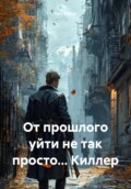 От прошлого уйти не так просто… Киллер