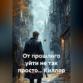 От прошлого уйти не так просто… Киллер