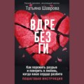 Вдребезги. Как пережить разрыв и поверить в любовь, когда ваше сердце разбито. Пошаговая инструкция