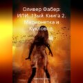 Оливер Фабер: ИЛИ…13ый. Книга 2. Марионетка и Кукловод.