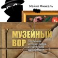 Музейный вор. Подлинная история любви и преступной одержимости