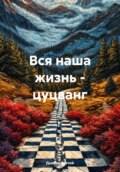 Вся наша жизнь – цуцванг