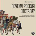 Почему Россия отстала? Исторические события, повлиявшие на судьбу страны