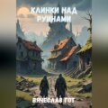 Клинки над руинами