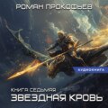 Звездная Кровь – 7. Дикая Охота