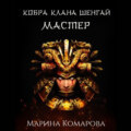 Кобра клана Шенгай. Мастер