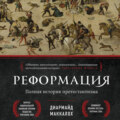 Реформация. Полная история протестантизма