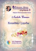 Хозяйка судьбы. Сборник психологических сказок