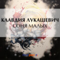 Соня Малых