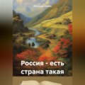 Россия – есть страна такая