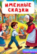 Детские сказки. Именные