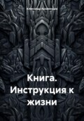 Книга. Инструкция к жизни