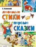 Любимые стихи. Первые сказки