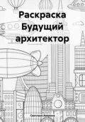 Раскраска Будущий архитектор