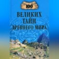 100 великих тайн Древнего мира