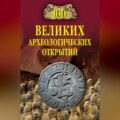 100 великих археологических открытий