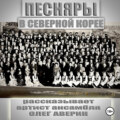 ПЕСНЯРЫ в СЕВЕРНОЙ КОРЕЕ 1993