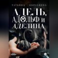 Адель, Адольф и Аделина