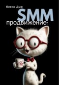 SMM продвижение