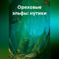 Ореховые эльфы: Нутики