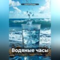 Водяные часы