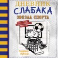 Дневник слабака. Звезда спорта