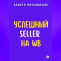 Успешный Seller на WB