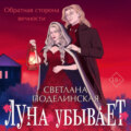 Луна убывает