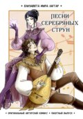 Песни Серебряных Струн. Пилотный выпуск. Глава 1