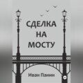 Сделка на мосту