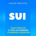 SUI. Полное руководство по токену для начинающих и продвинутых пользователей